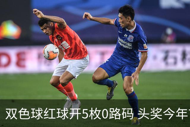 双色球红球开5枚0路码 头奖今年首次空开！