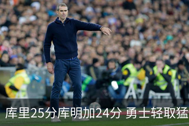 库里25分库明加24分 勇士轻取猛龙3连胜回第九