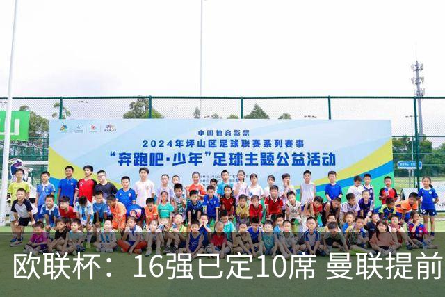 欧联杯：16强已定10席 曼联提前出线罗马还得拼